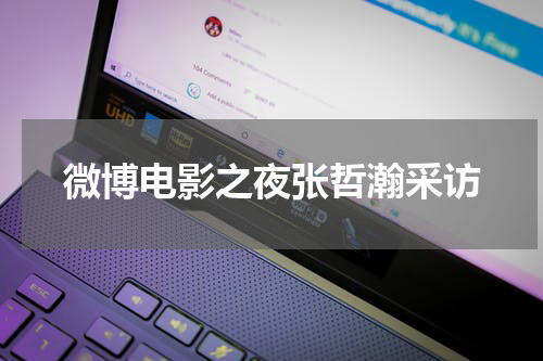 微博电影之夜张哲瀚采访
