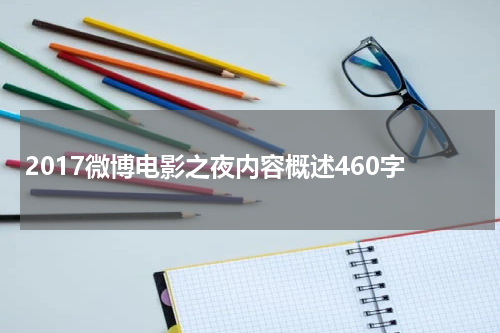 2017微博电影之夜内容概述460字