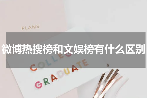 微博热搜榜和文娱榜有什么区别