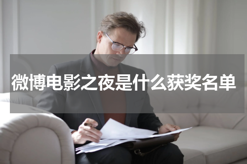微博电影之夜是什么获奖名单