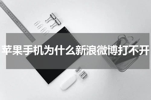 苹果手机为什么新浪微博打不开