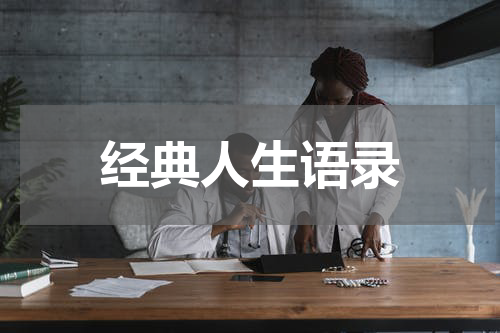 经典人生语录