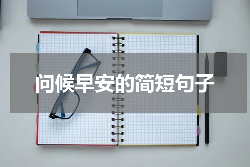 问候早安的简短句子