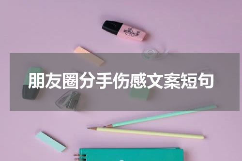 朋友圈分手伤感文案短句