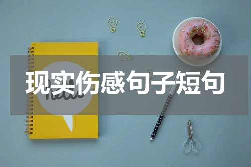 现实伤感句子短句
