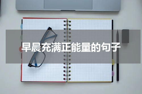 早晨充满正能量的句子
