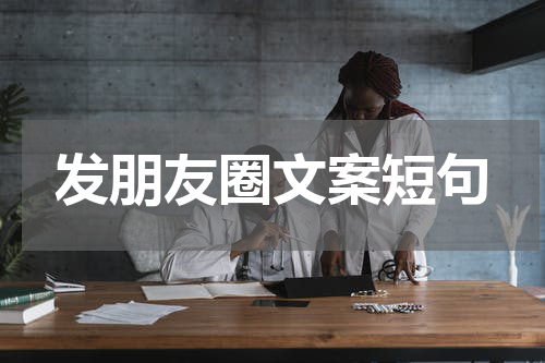 发朋友圈文案短句