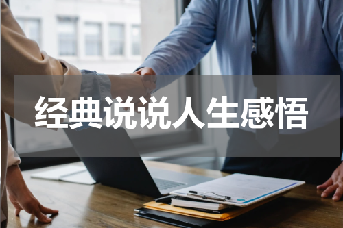 经典说说人生感悟