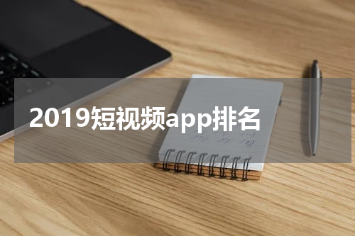 2019短视频app排名
