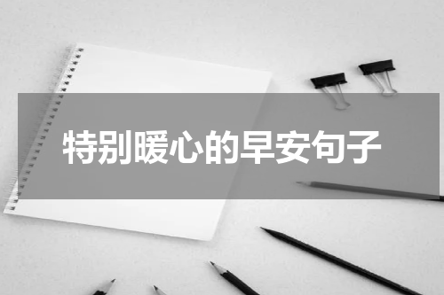 特别暖心的早安句子