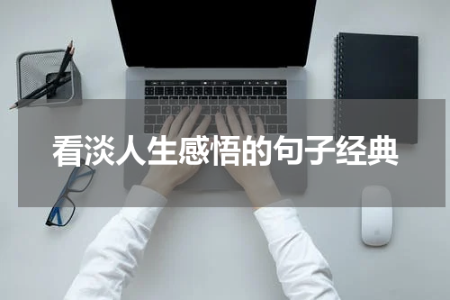 看淡人生感悟的句子经典