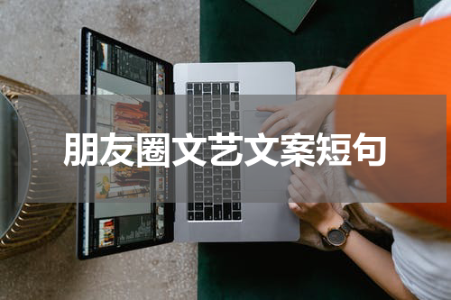 朋友圈文艺文案短句