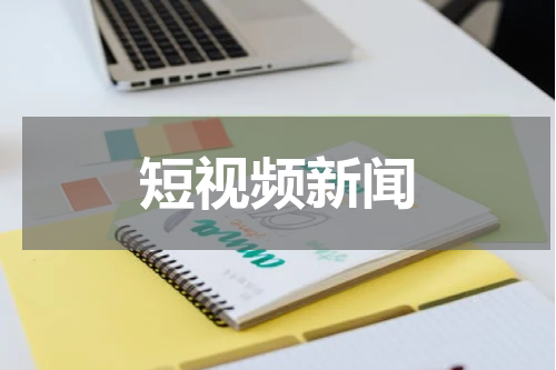 短视频新闻