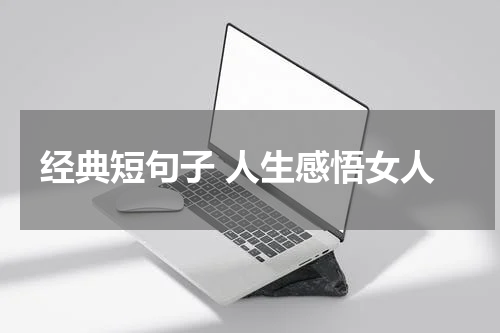 经典短句子 人生感悟女人