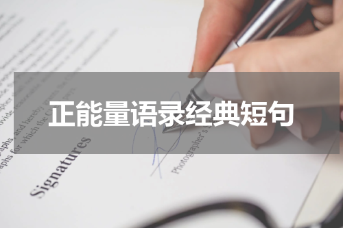 正能量语录经典短句