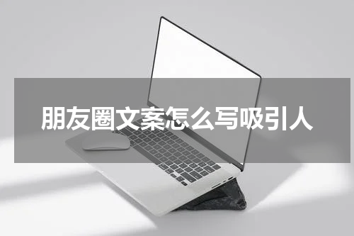 朋友圈文案怎么写吸引人