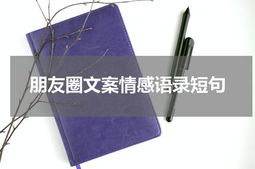 朋友圈文案情感语录短句