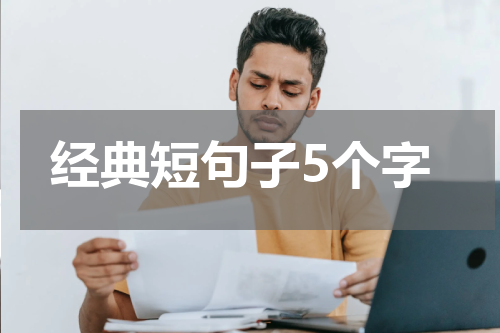 经典短句子5个字