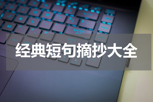 经典短句摘抄大全