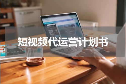 短视频代运营计划书