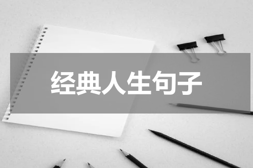 经典人生句子