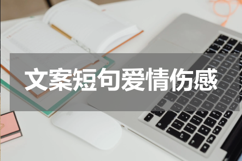 文案短句爱情伤感