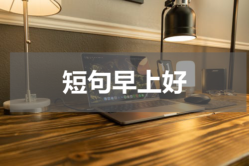 短句早上好