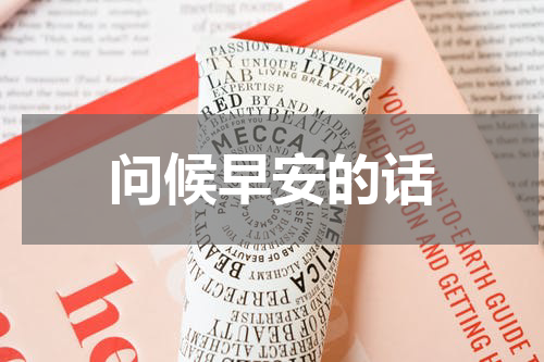 问候早安的话