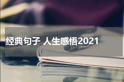 经典句子 人生感悟2021