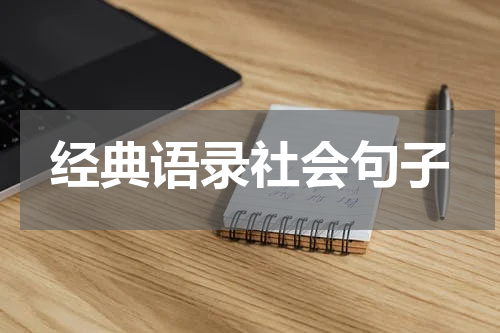 经典语录社会句子