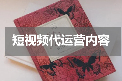 短视频代运营内容