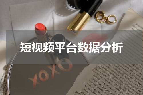 短视频平台数据分析