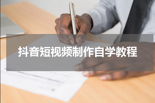 抖音短视频制作自学教程