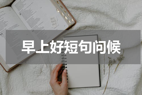 早上好短句问候