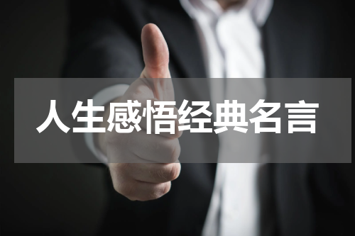 人生感悟经典名言
