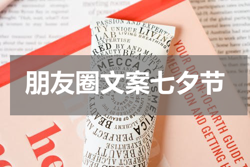 朋友圈文案七夕节
