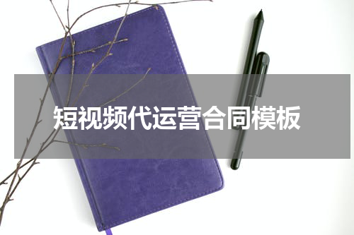 短视频代运营合同模板