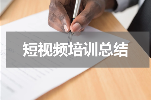 短视频培训总结