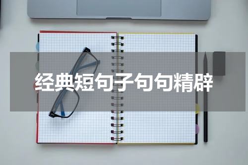 经典短句子句句精辟
