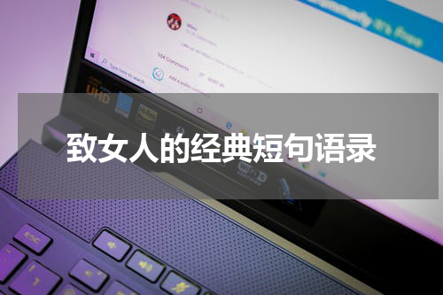 致女人的经典短句语录