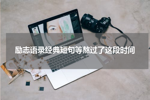励志语录经典短句等熬过了这段时间