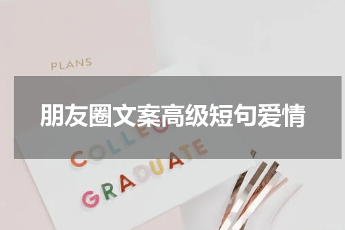 朋友圈文案高级短句爱情