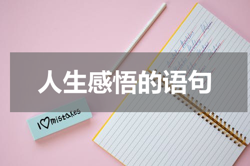 人生感悟的语句