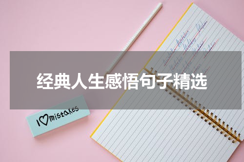 经典人生感悟句子精选