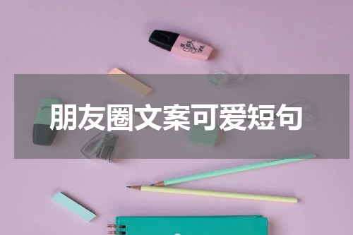 朋友圈文案可爱短句