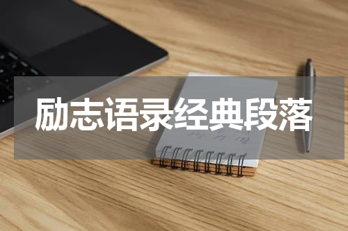 励志语录经典段落