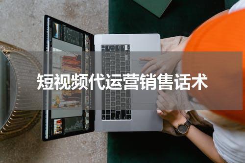 短视频代运营销售话术