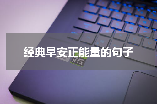 经典早安正能量的句子