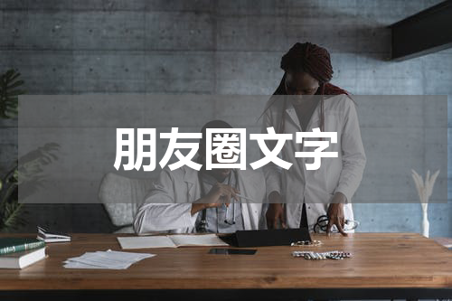 朋友圈文字