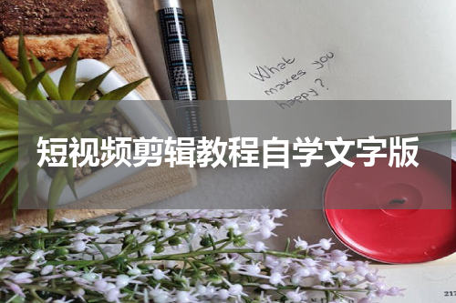 短视频剪辑教程自学文字版